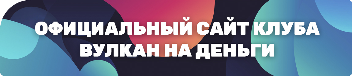 чем отличается клуб вулкан и казино vulcan 24