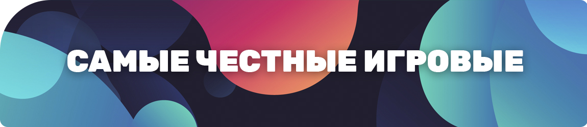 действительно ли существует честный игровой автомат с выводом денег