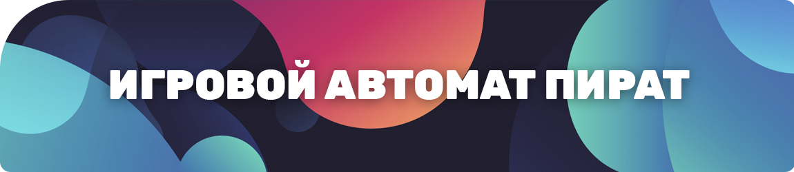 где игровой автомат pirate доступен без регистрации