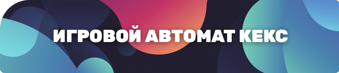 где крутить автомат печки онлайн бесплатно