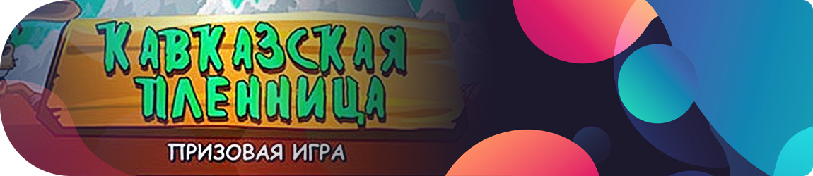 где крутить игровой автомат кавказская пленница бесплатно