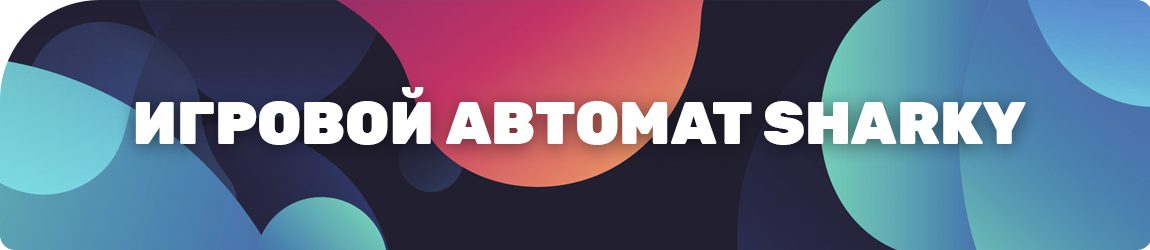 где крутить игровой автомат sharky без регистрации