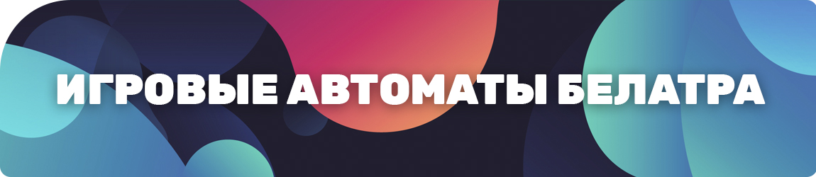 где крутить слоты belatra без регистрации