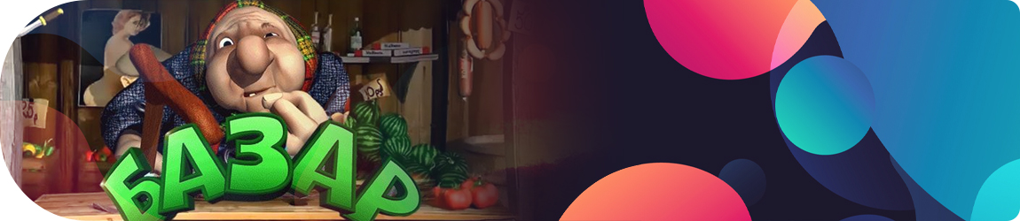 где можно крутить слот базар бесплатно и без регистрации