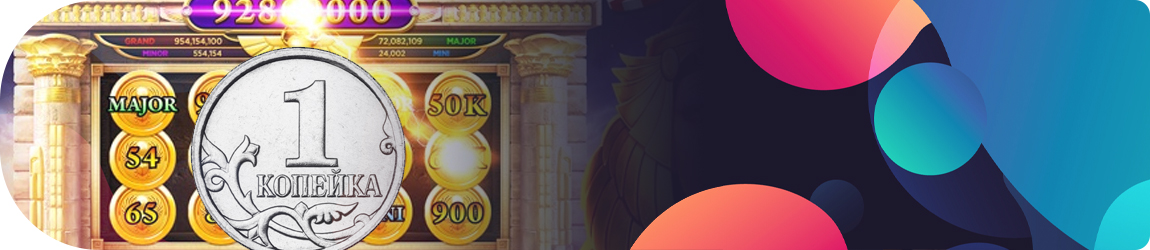 1️⃣ Казино с минимальной ставкой 1 копейка