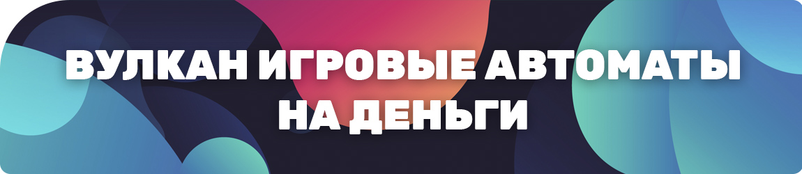 где найти игровые автоматы клуб вулкан для игры на деньги