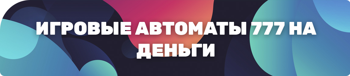 где найти казино три 777 с игровыми аппаратами на деньги