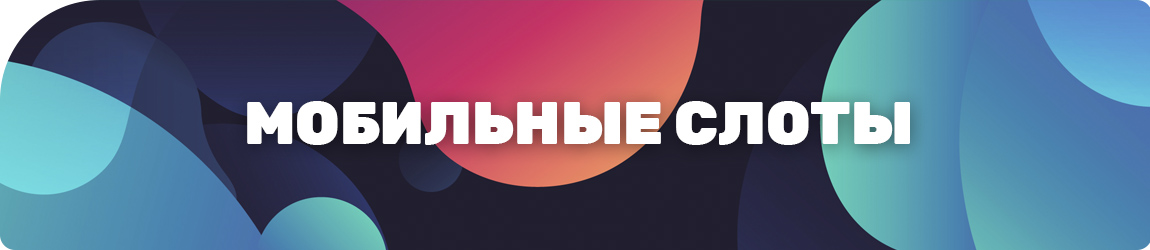 где найти мобильную версию онлайн слотов для планшета