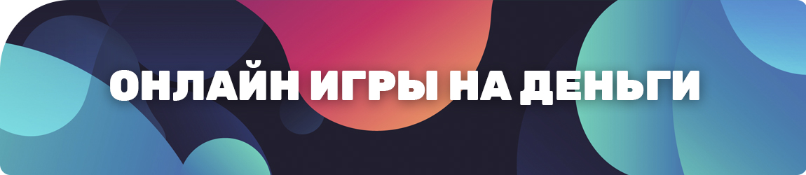 где найти официальный сайт с онлайн играми на реальные деньги