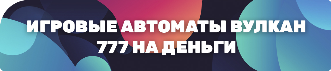 где найти онлайн аппараты вулкана 777 для игры деньгами