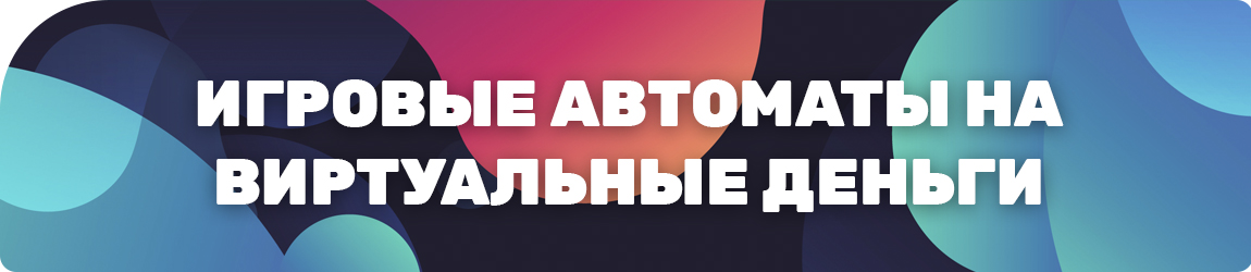 где найти список игровых автоматов на виртуальные деньги