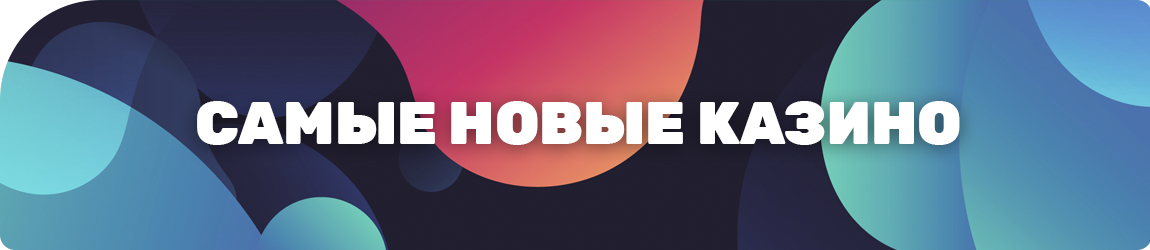 где найти список всех новых онлайн казино