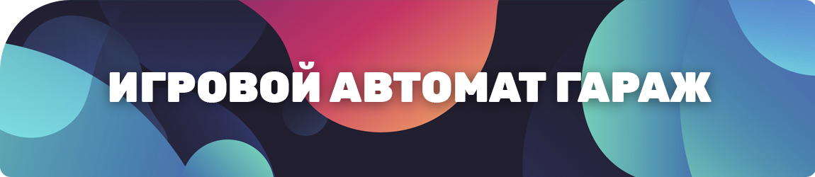 где скачать игровой автомат garage в хорошем качестве