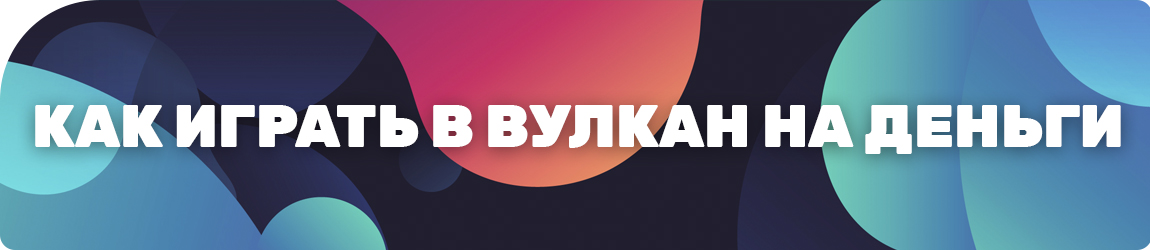 как играть на вукане и выигрывать настоящие деньги
