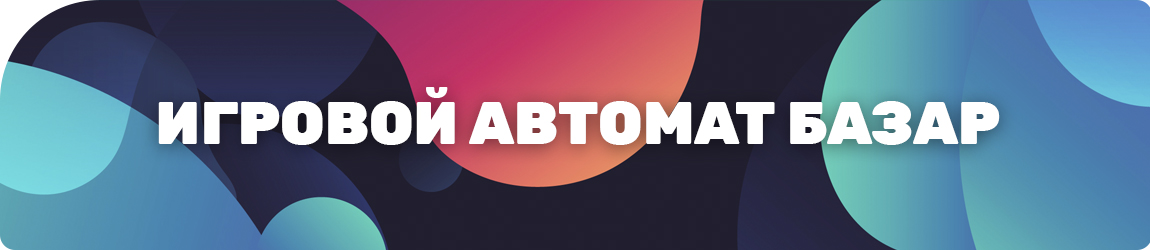 как играть в игровой автомат базар и выигрывать деньги