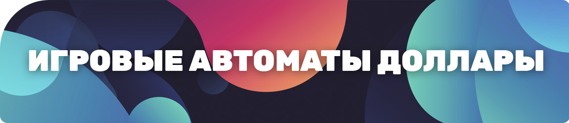 как играть в игровой автомат доллары на реальные деньги