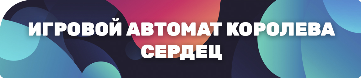 как играть в игровой автомат queen of hearts без регистрации