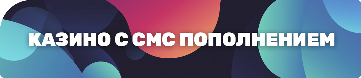 как найти казино в интернете с смс оплатой