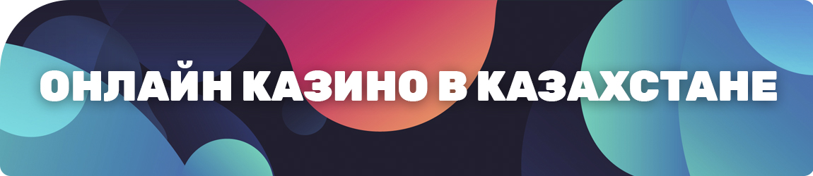 как найти официальные сайты казахстанских онлайн казино