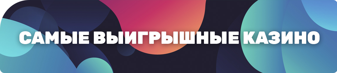 как найти самое выигрышное казино в интернете