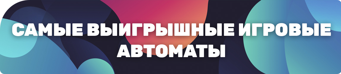 как найти самый выигрышный игровой автомат на деньги