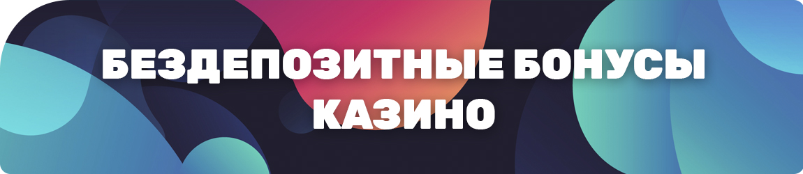 как получить бонус без депозита и отыграть его в казино
