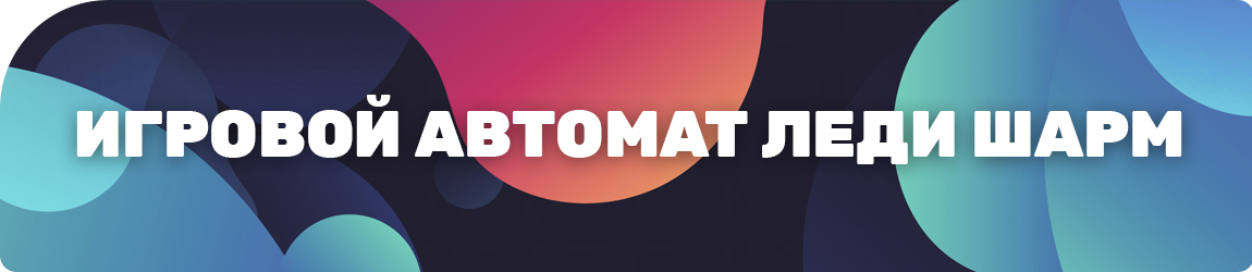 как получить бонус в слоте леди удача без регистрации в казино