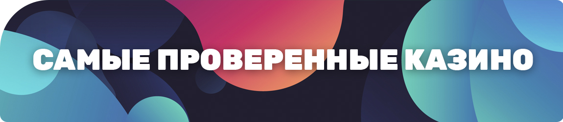 🛡 Самые проверенные казино
