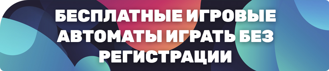 как современные азартные слот автоматы поиграть без денег и без смс