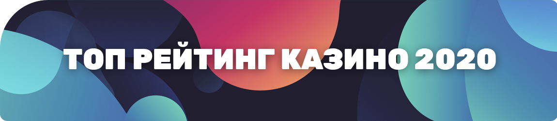 как создаются рейтинги топ 10 или top 100 официальных казино