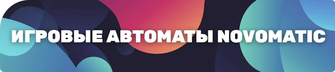 как установить слоты от novomatic без регистрации