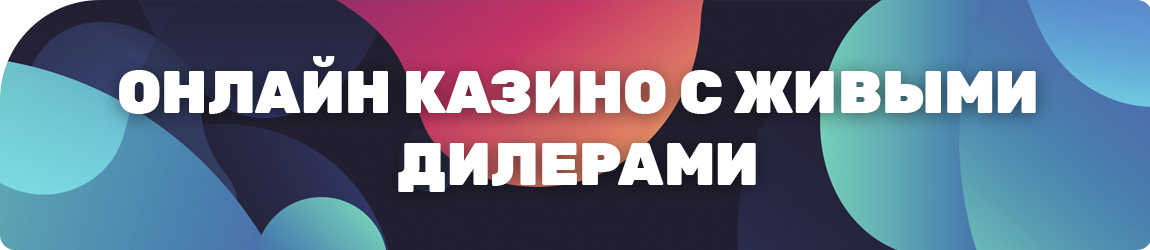 как выбирать игры в live casino с реальными крупье