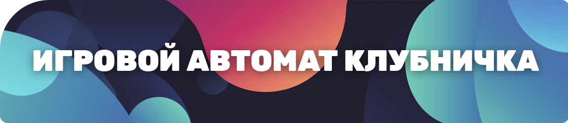 как выиграть в автомат fruit cocktail со 100 рублей реальные деньги