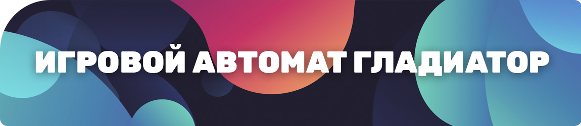 как выводить деньги с игрового автомата гладиатор без регистрации