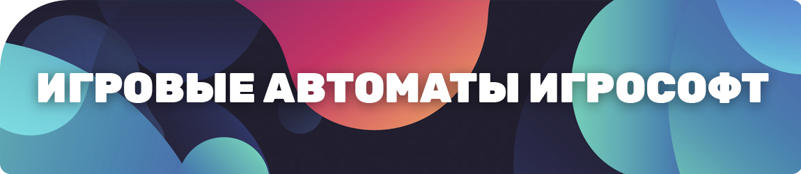 какие бесплатные игровые автоматы igrosoft доступны без регистрации