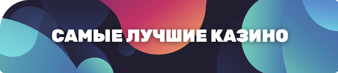 какое онлайн казино самое лучшее в интернете