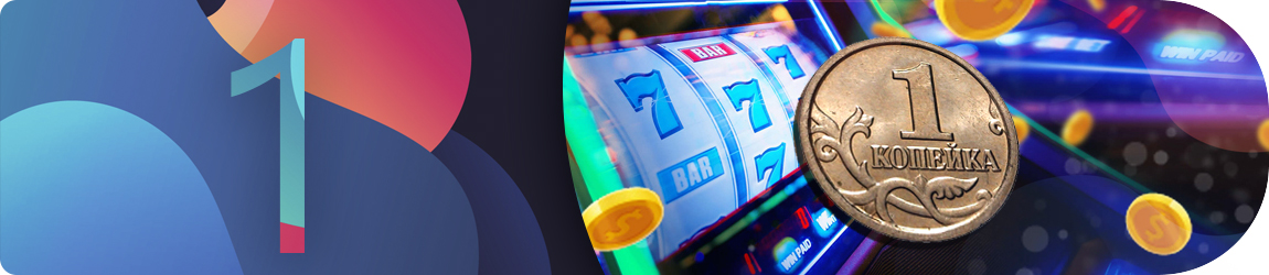 казино с минимальным депозитом 10 копеек и хорошей отдачей