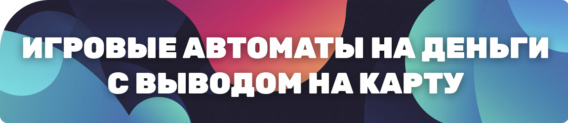 можно ли играть в автоматы на реальные деньги с выводом на карту виза