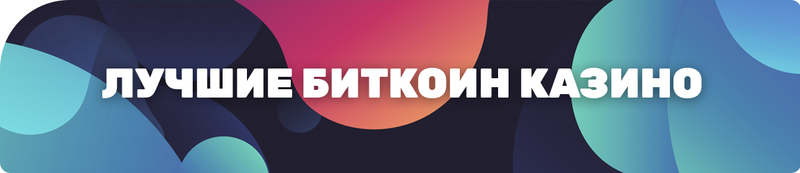 можно ли играть в bitcoin casino бесплатно и выиграть сатоши