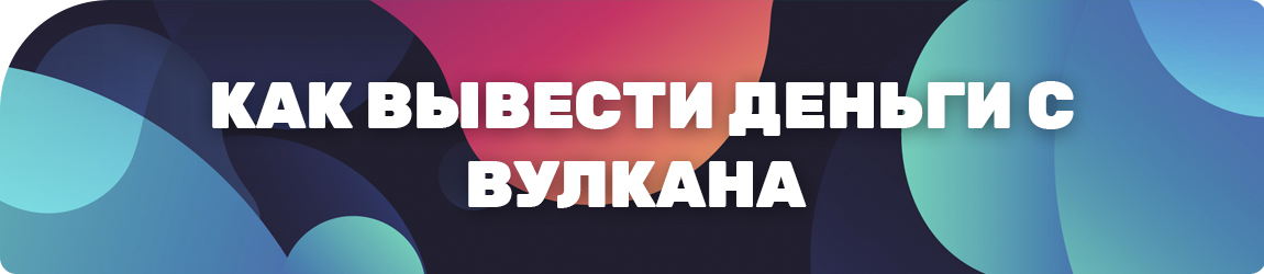 можно ли снять средства с вулкана на киви или сбербанк