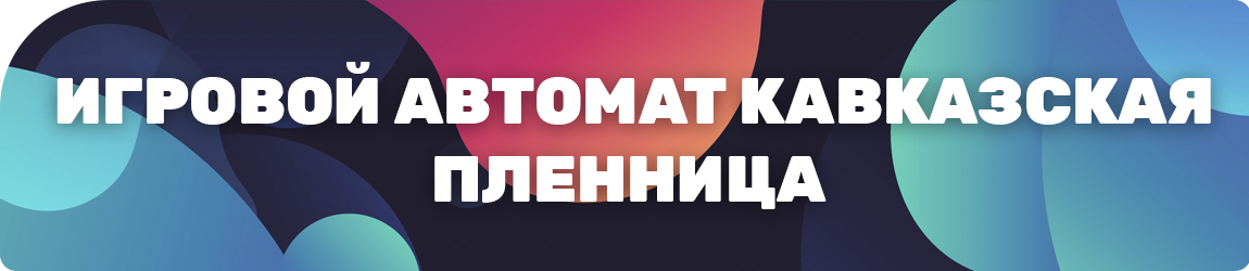 можно ли выиграть в слот кавказская пленница без регистрации