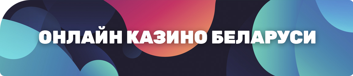 можно ли вывести деньги в интернет казино белоруссии