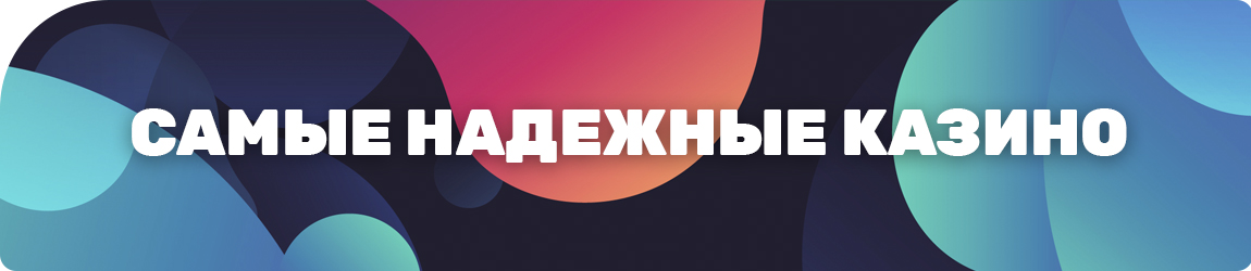 можно ли выводить деньги из самых надежных казино