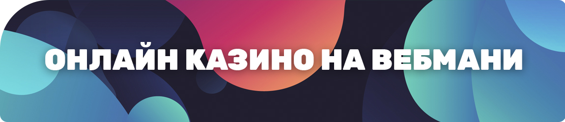 можно ли выводить деньги с казино на кошелек wmr