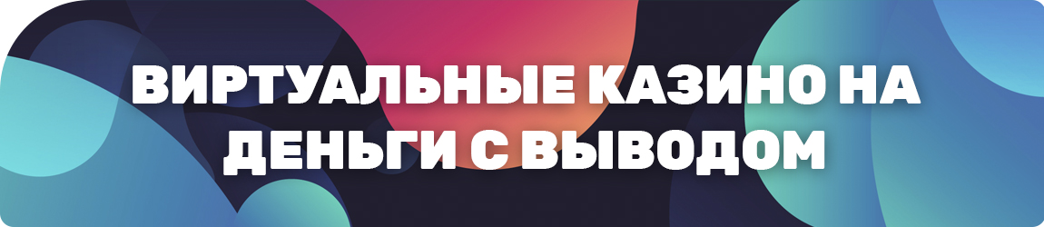 можно ли выводить деньги с виртуального онлайн казино