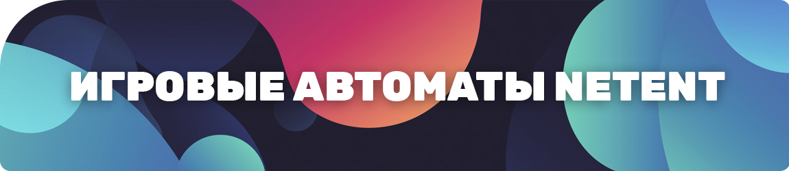 онлайн слоты разработчика netent без регистрации