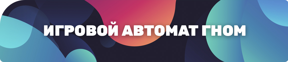 почему игровой автомат гном доступен бесплатно