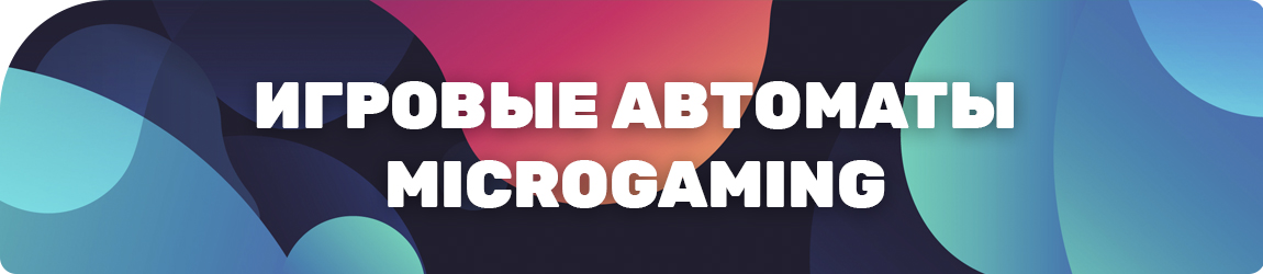 почему игровые автоматы microgaming пользуются популярностью