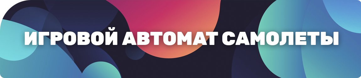 правила игрового автомата про самолеты без регистрации