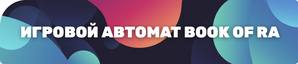 правила игры book of ra с бонусным раундом на деньги